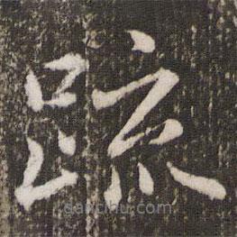 疏書法圖片