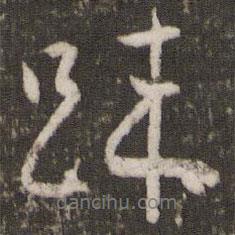 疏書(shū)法圖片