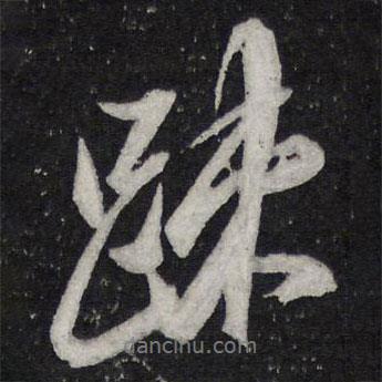 疏書(shū)法圖片