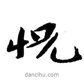 恍書法圖片