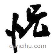 恍書法圖片