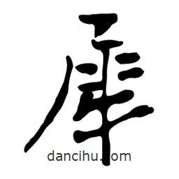 犀書法圖片