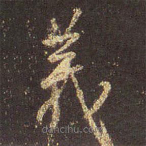 義書法圖片