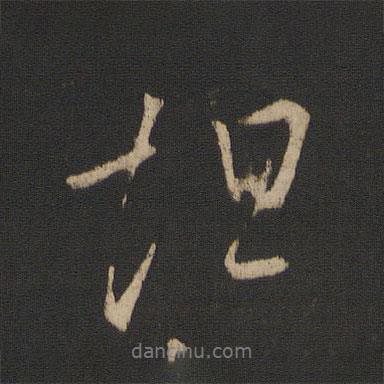 怛書法圖片