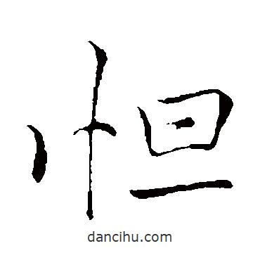 怛書法圖片