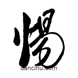 惕書法圖片