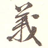 愉庭寫的行書義