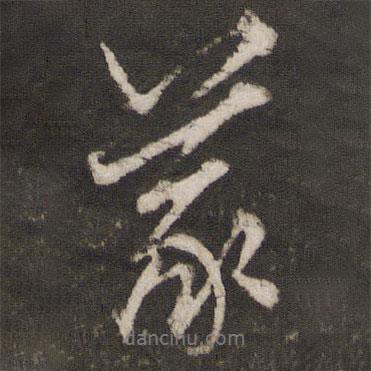 義書法圖片