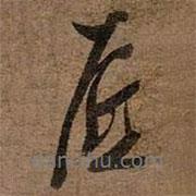 底書(shū)法圖片