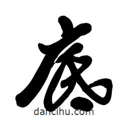 底書法圖片