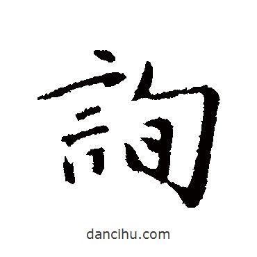 詢書法圖片