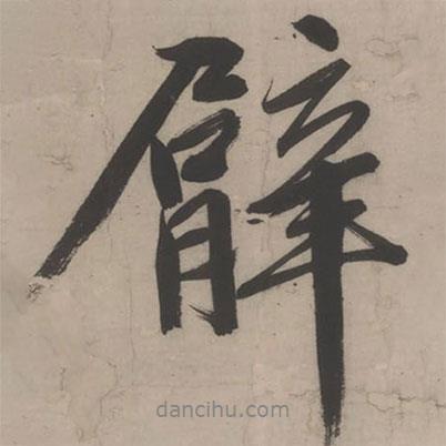 文征明寫的行書臂