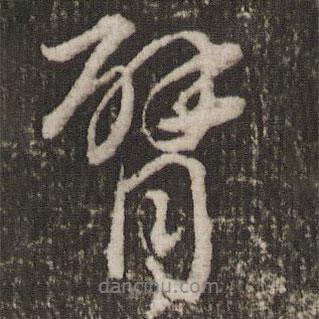 臂書法圖片