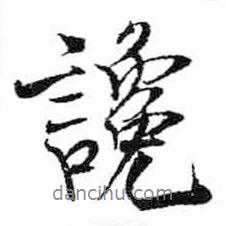 讒書法圖片
