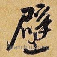 壁書法圖片