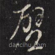 壁書法圖片