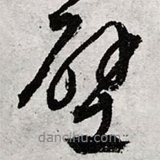 壁書法圖片