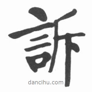 訴書法圖片