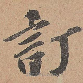 歐陽玄寫的行書訂