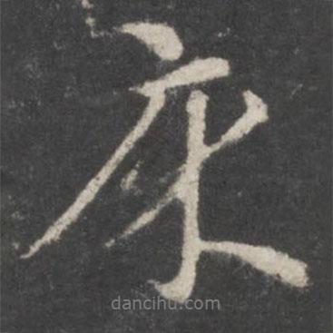 床書法圖片