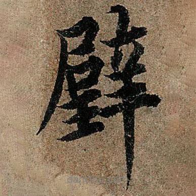 璧書法圖片