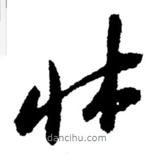 床書法圖片