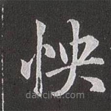 怏書法圖片