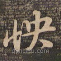怏書法圖片