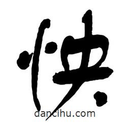 怏書法圖片