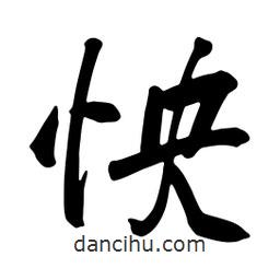 怏書法圖片