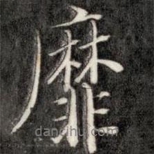 靡書法圖片