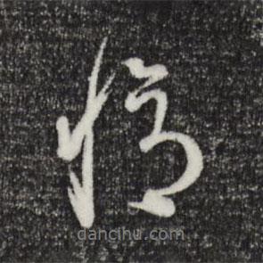 憶書法圖片