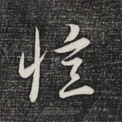憶書法圖片