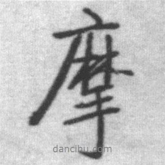 摩書法圖片