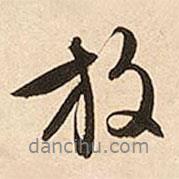 放書法圖片