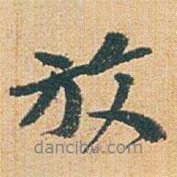放書法圖片