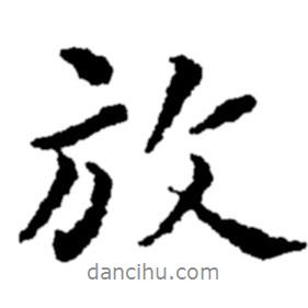 放書法圖片