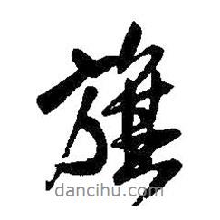 旗書法圖片