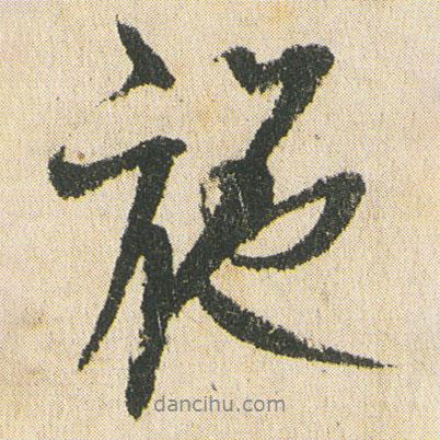 施書法圖片