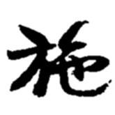 趙之謙寫的行書施