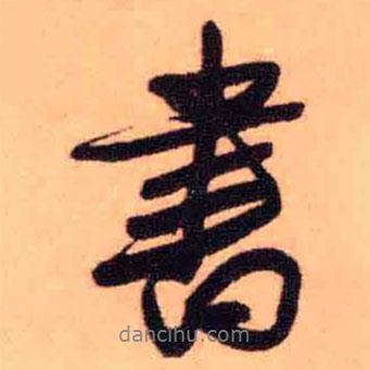 王鐸寫的行書書