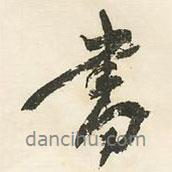 鄧石如寫(xiě)的行書(shū)書(shū)
