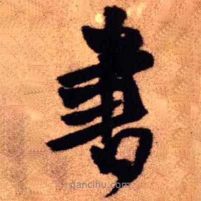 王鐸寫(xiě)的行書(shū)書(shū)