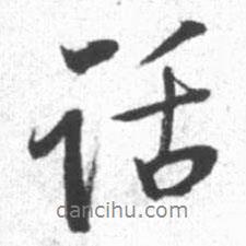 話書法圖片