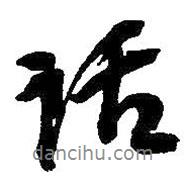 話書法圖片