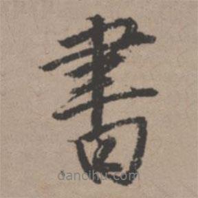 書書法圖片