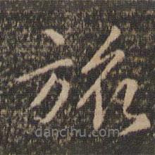 旅書法圖片