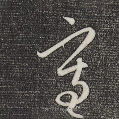 趙孟頫寫的行書書