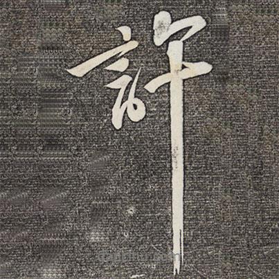 許書(shū)法圖片