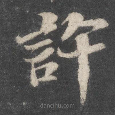 許書法圖片